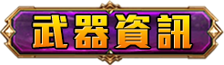 武器資訊