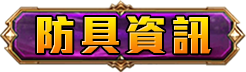防具資訊